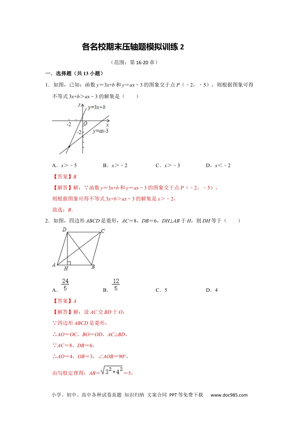 人教八年级数学下册 各名校期末压轴题模拟训练02（解析版）.docx