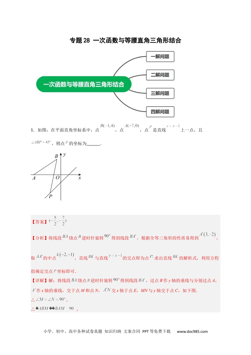 人教八年级数学下册 专题28 一次函数与等腰直角三角形结合（解析版）.docx