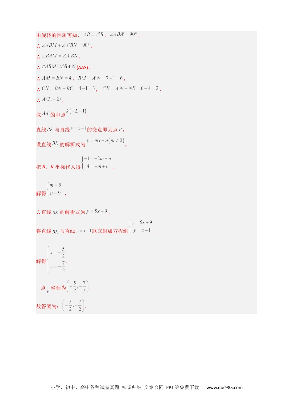 人教八年级数学下册 专题28 一次函数与等腰直角三角形结合（解析版）.docx