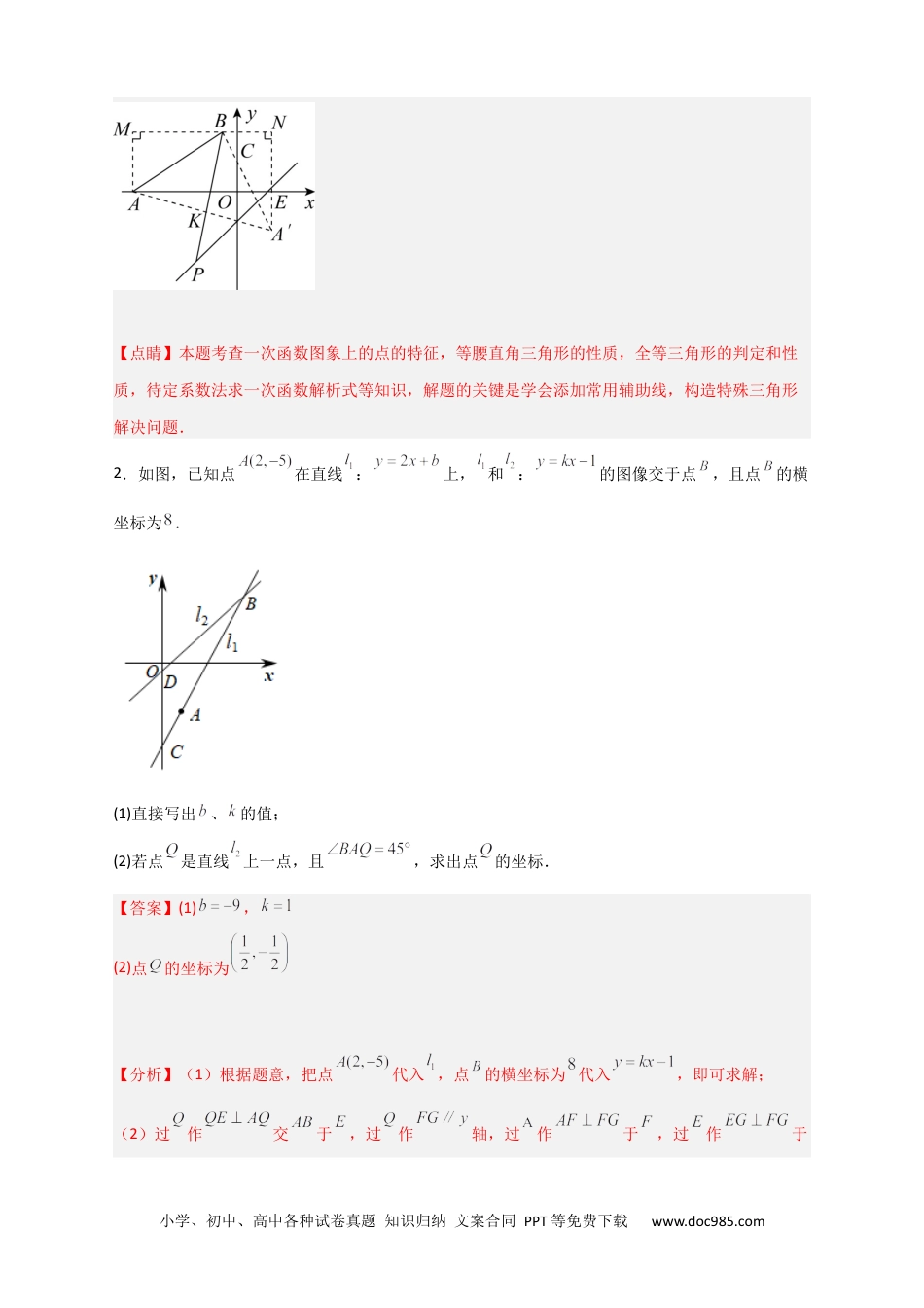 人教八年级数学下册 专题28 一次函数与等腰直角三角形结合（解析版）.docx