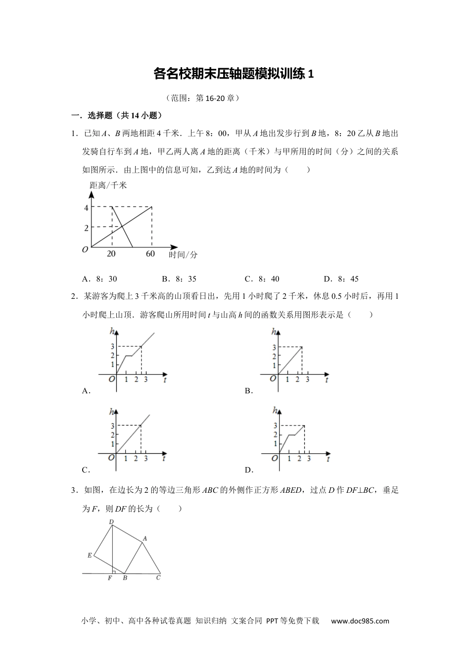 人教八年级数学下册 各名校期末压轴题模拟训练01（原卷版）.docx