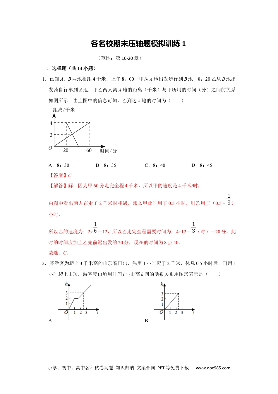 人教八年级数学下册 各名校期末压轴题模拟训练01（解析版）.docx