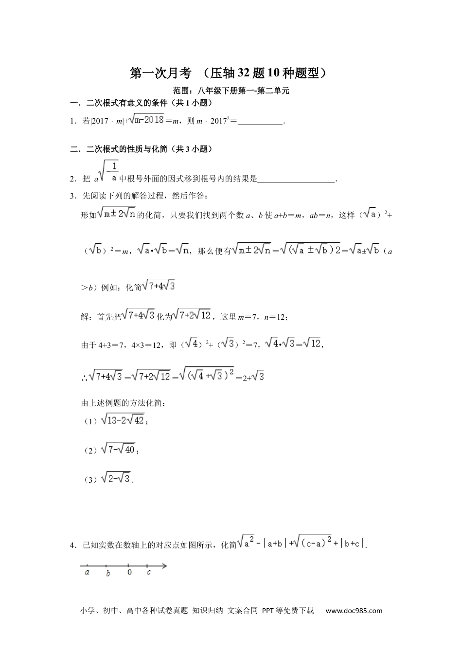 人教八年级数学下册 第一次月考（压轴32题10种题型）（原卷版）.docx