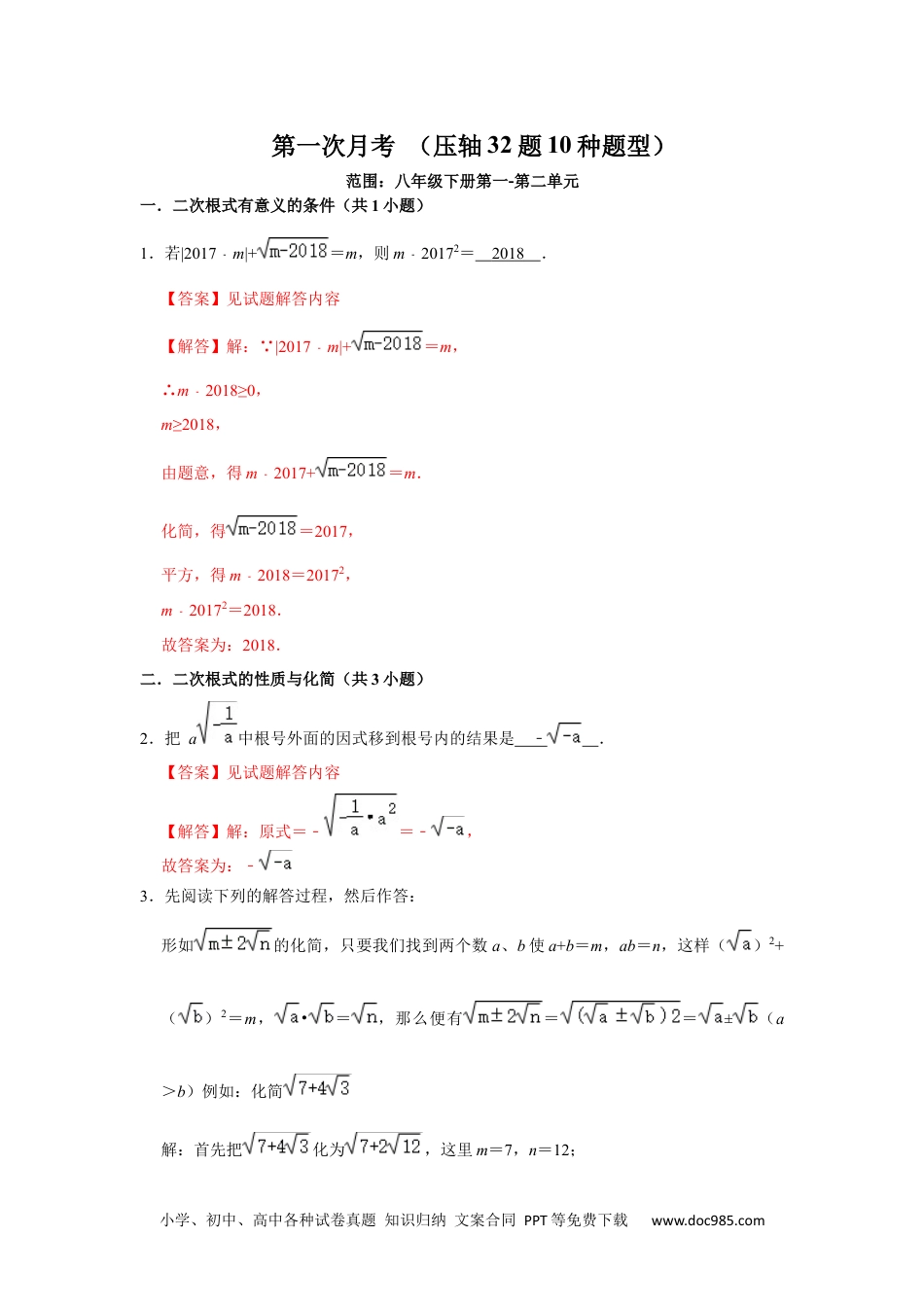 人教八年级数学下册 第一次月考（压轴32题10种题型）（解析版）.docx