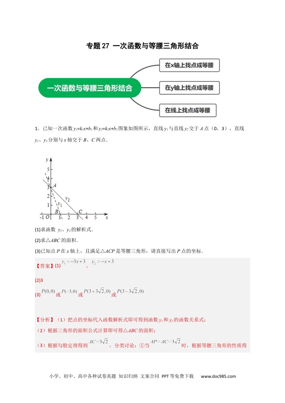 人教八年级数学下册 专题27 一次函数与等腰三角形结合（解析版）.docx