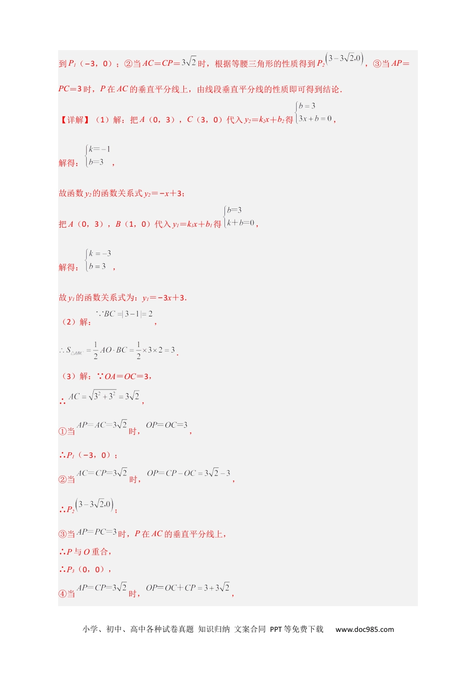 人教八年级数学下册 专题27 一次函数与等腰三角形结合（解析版）.docx