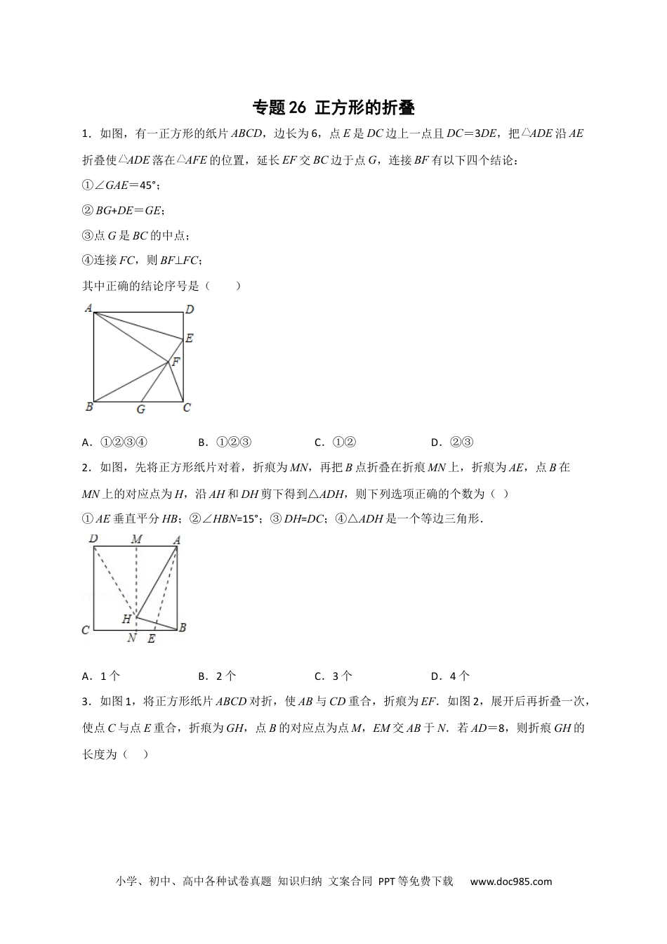 人教八年级数学下册 专题26 正方形的折叠（原卷版）.docx