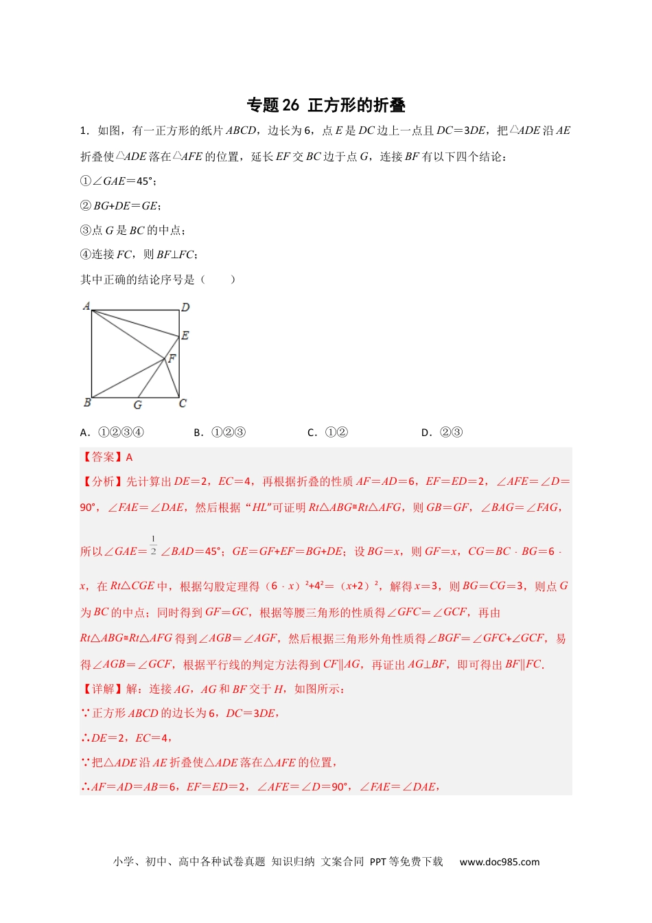 人教八年级数学下册 专题26 正方形的折叠（解析版）.docx