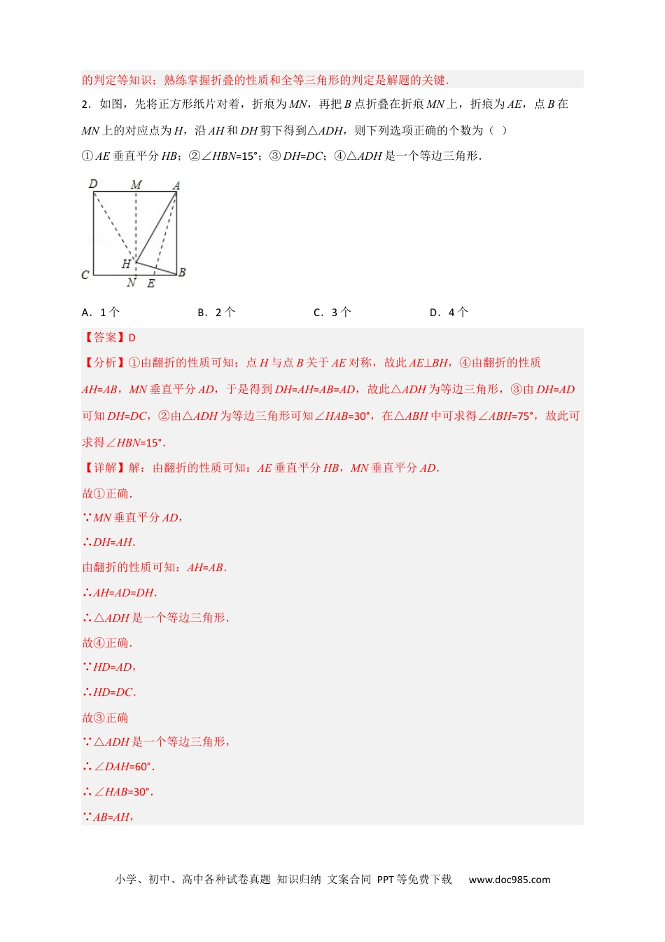 人教八年级数学下册 专题26 正方形的折叠（解析版）.docx