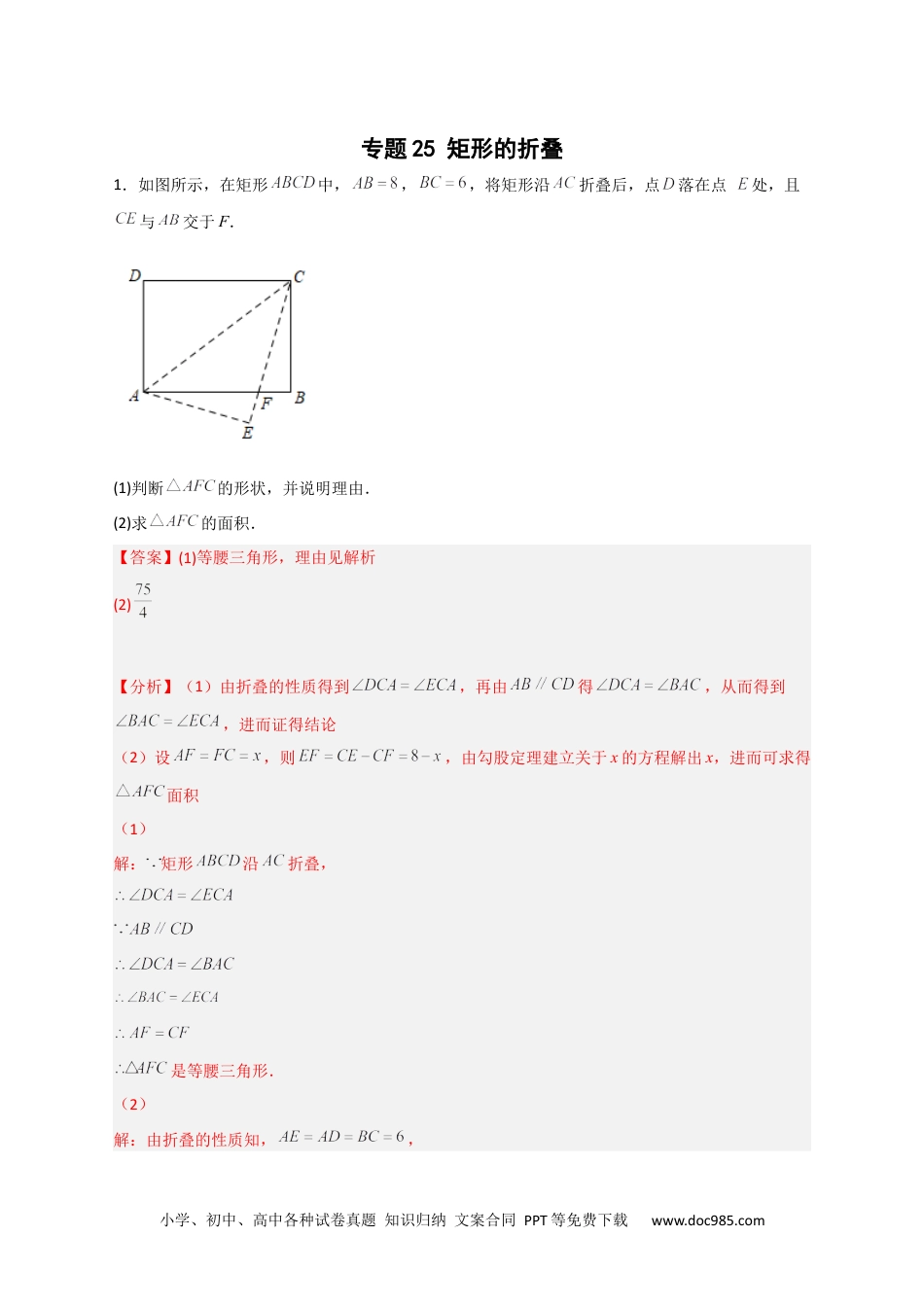 人教八年级数学下册 专题25 矩形的折叠（解析版）.docx