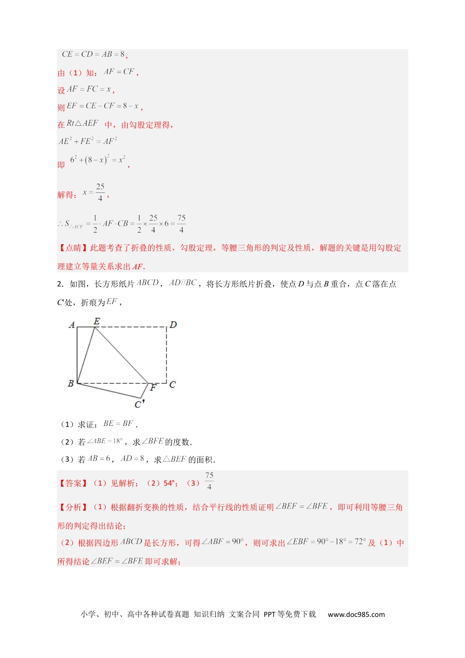 人教八年级数学下册 专题25 矩形的折叠（解析版）.docx