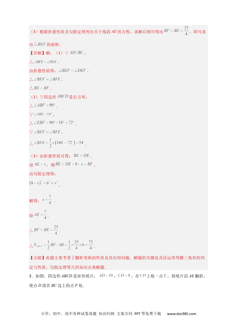 人教八年级数学下册 专题25 矩形的折叠（解析版）.docx