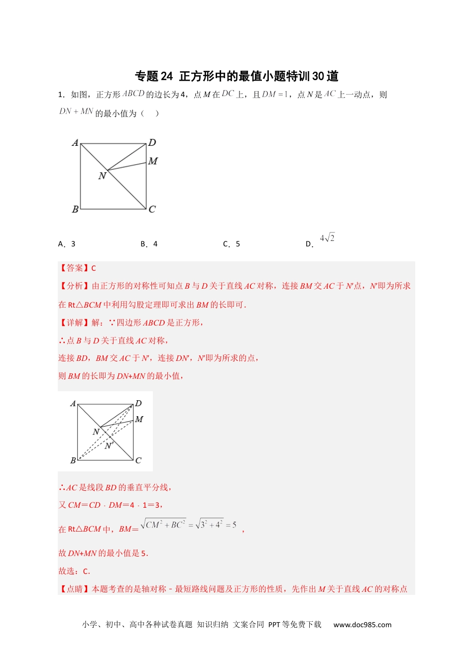 人教八年级数学下册 专题24 正方形中的最值小题特训30道（解析版）.docx