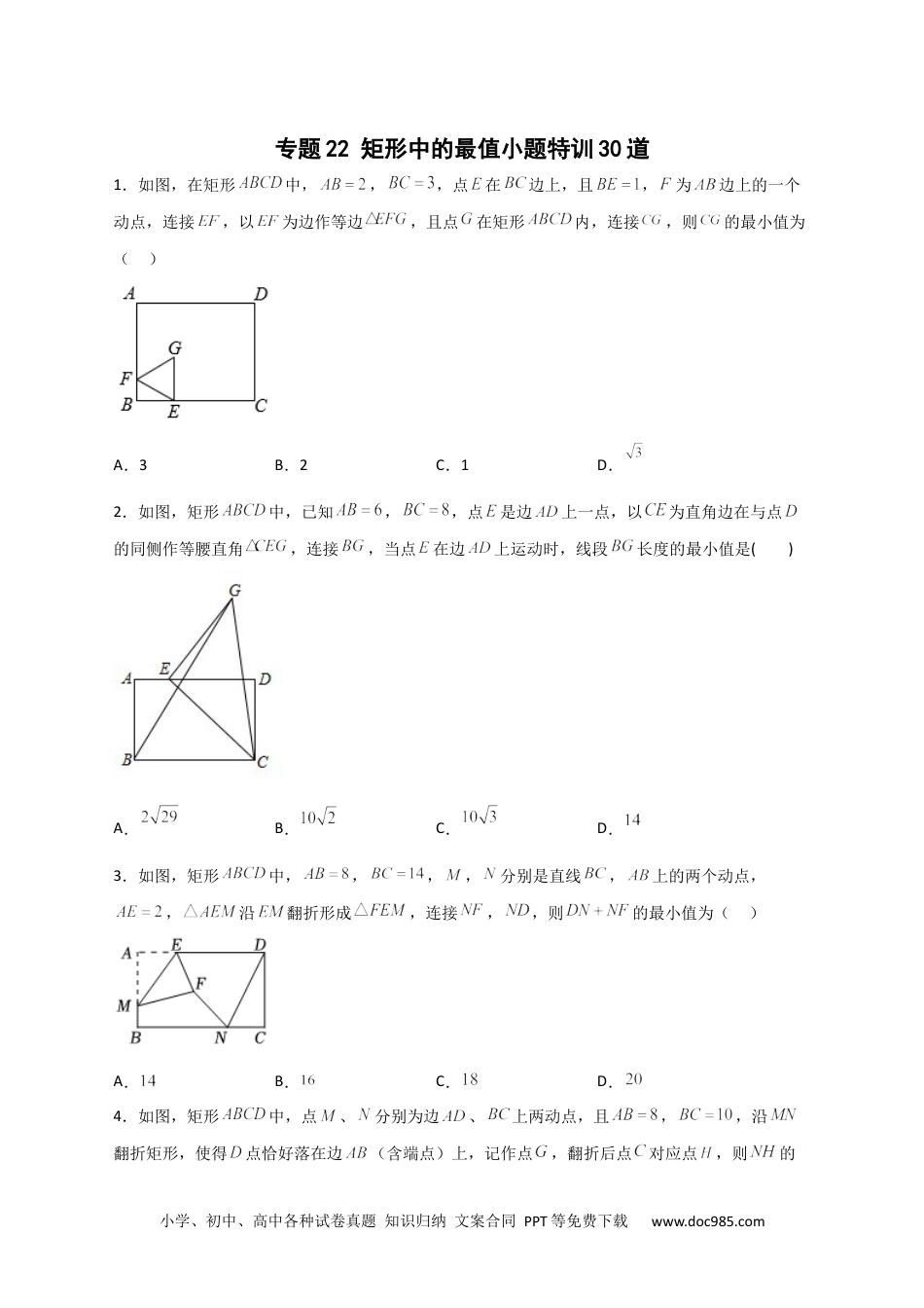 人教八年级数学下册 专题22 矩形中的最值小题特训30道(原卷版）.docx