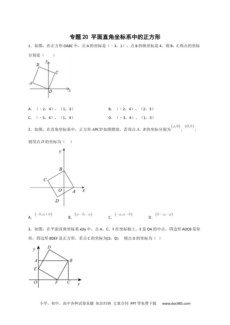 人教八年级数学下册 专题20 平面直角坐标系中的正方形（原卷版）.docx