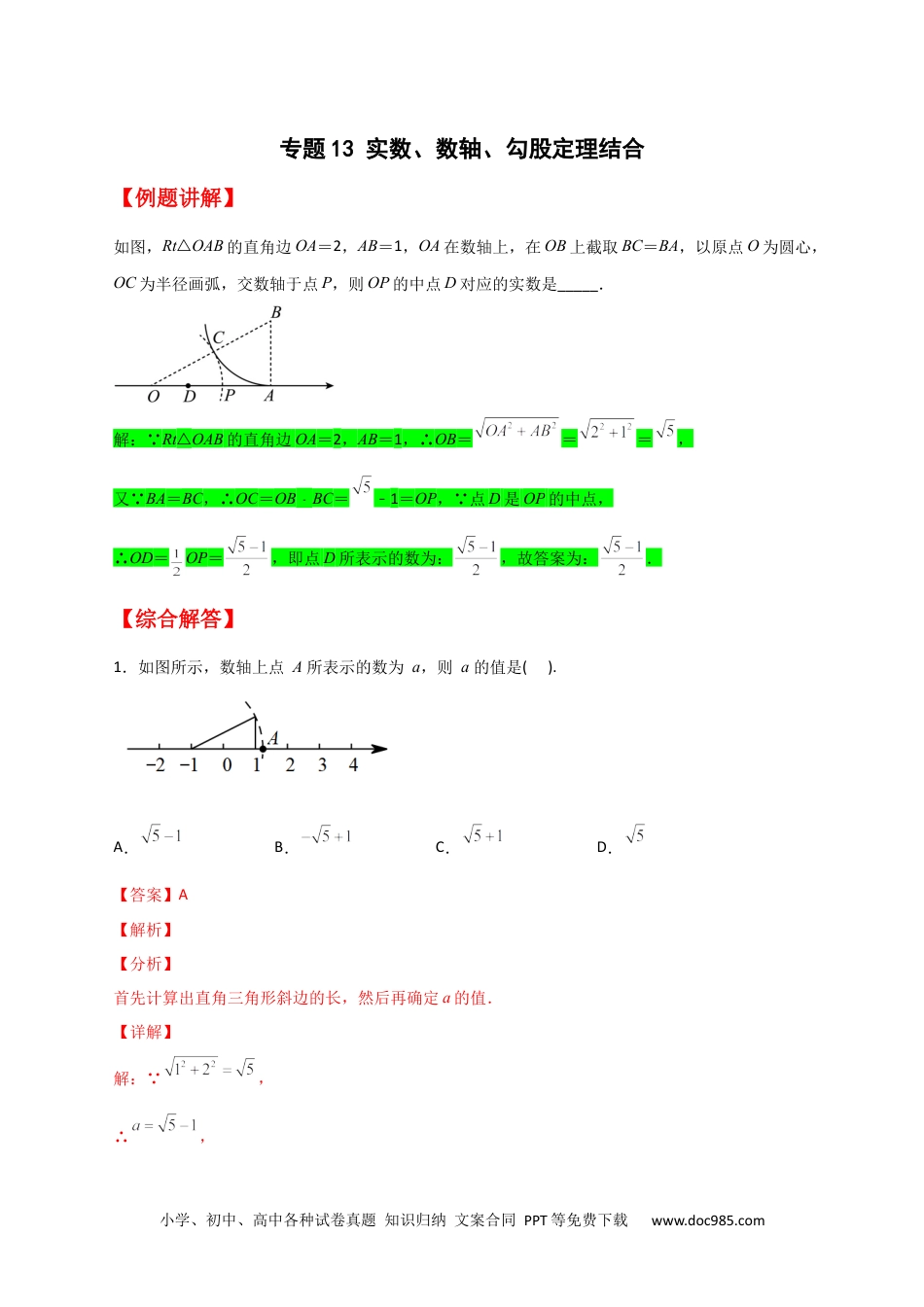 人教八年级数学下册 专题13 实数、数轴、勾股定理结合（解析版）.docx