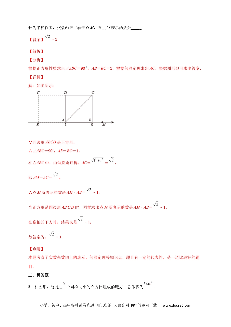 人教八年级数学下册 专题13 实数、数轴、勾股定理结合（解析版）.docx