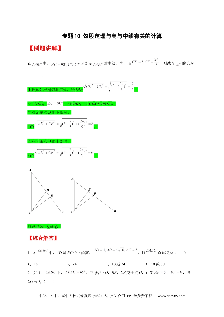 人教八年级数学下册 专题10 勾股定理与高与中线有关的计算（原卷版）.docx