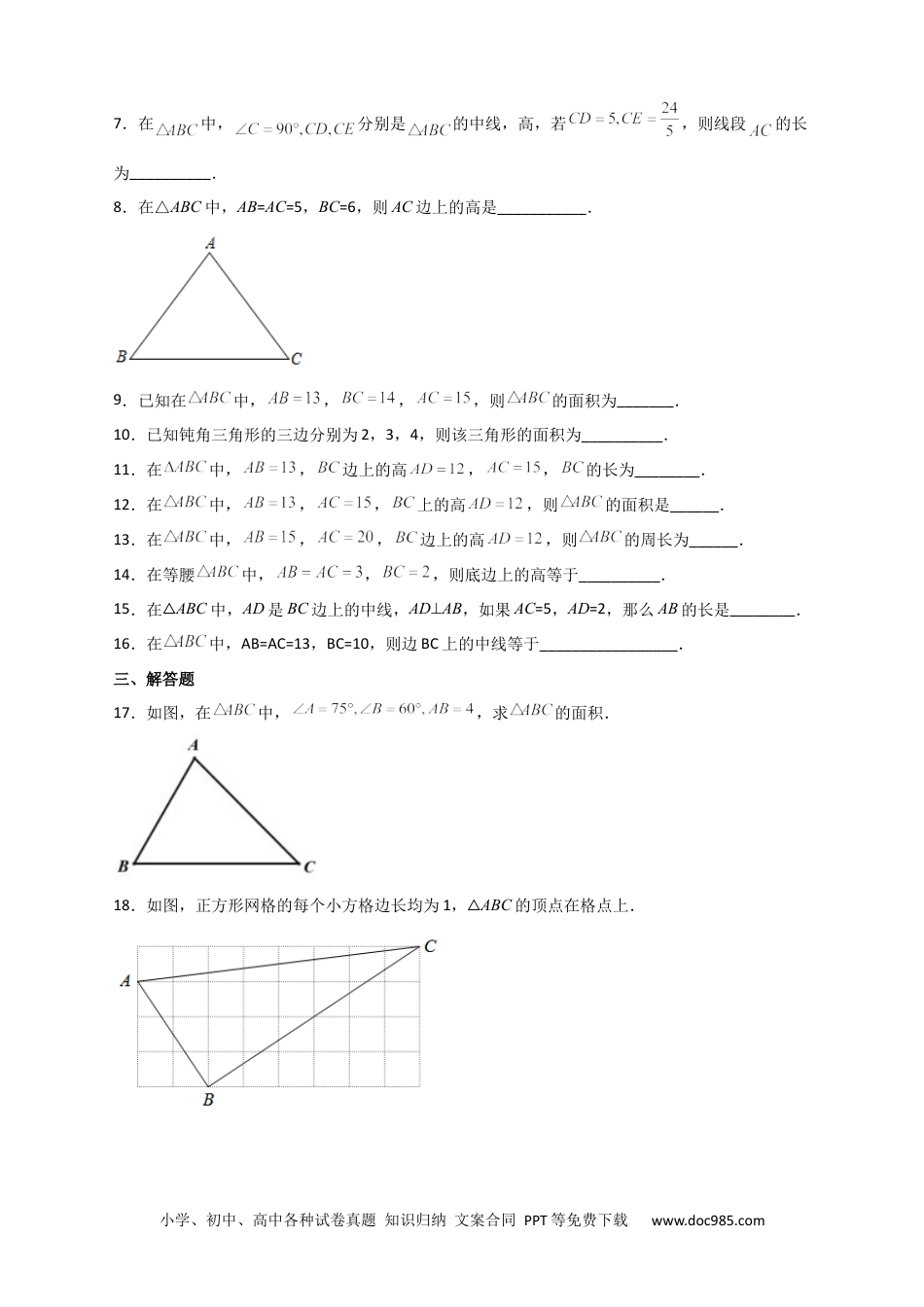 人教八年级数学下册 专题10 勾股定理与高与中线有关的计算（原卷版）.docx