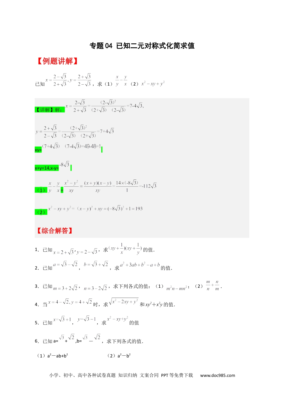 人教八年级数学下册 专题04 已知二元对称式化简求值（原卷版）.docx