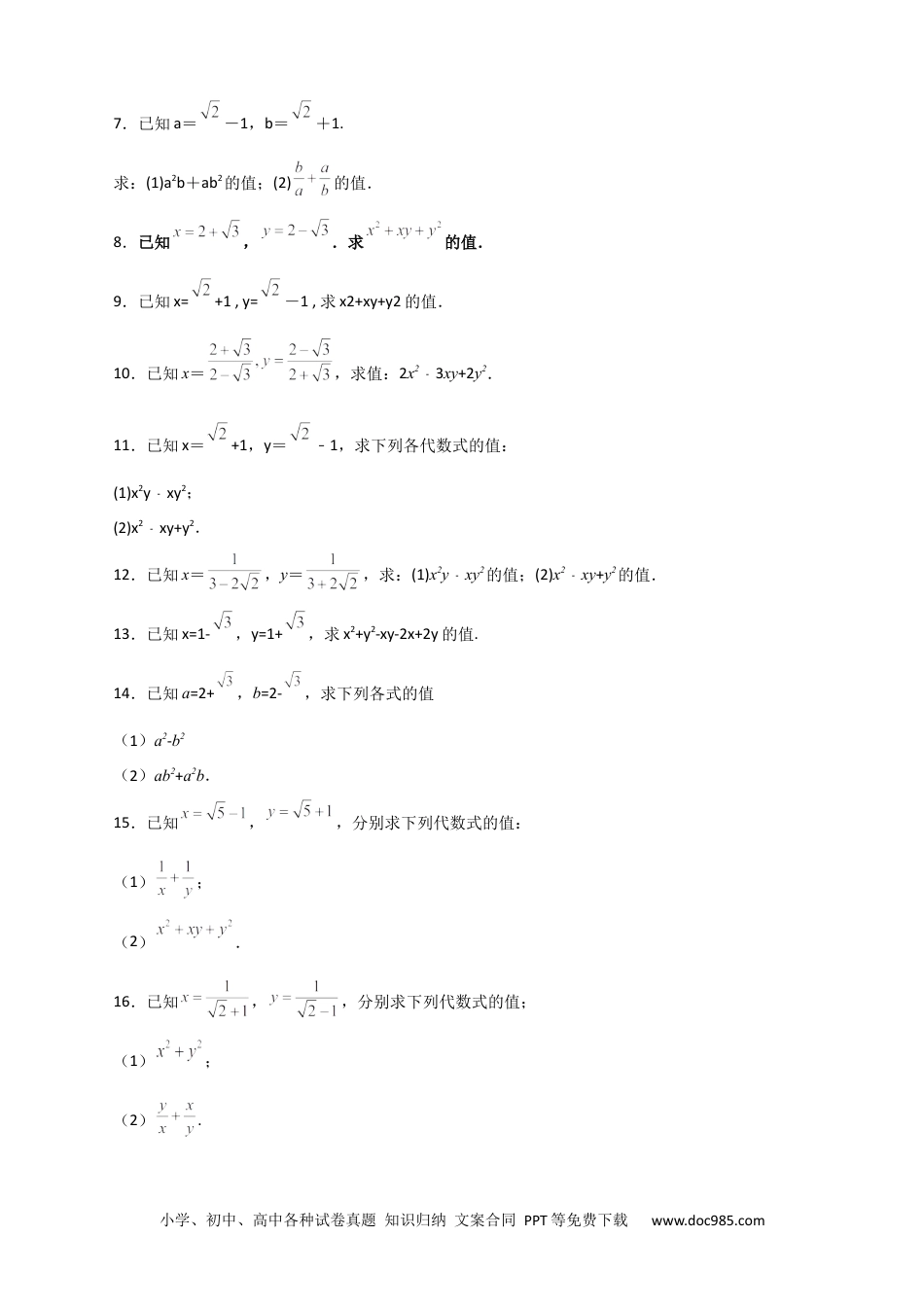 人教八年级数学下册 专题04 已知二元对称式化简求值（原卷版）.docx