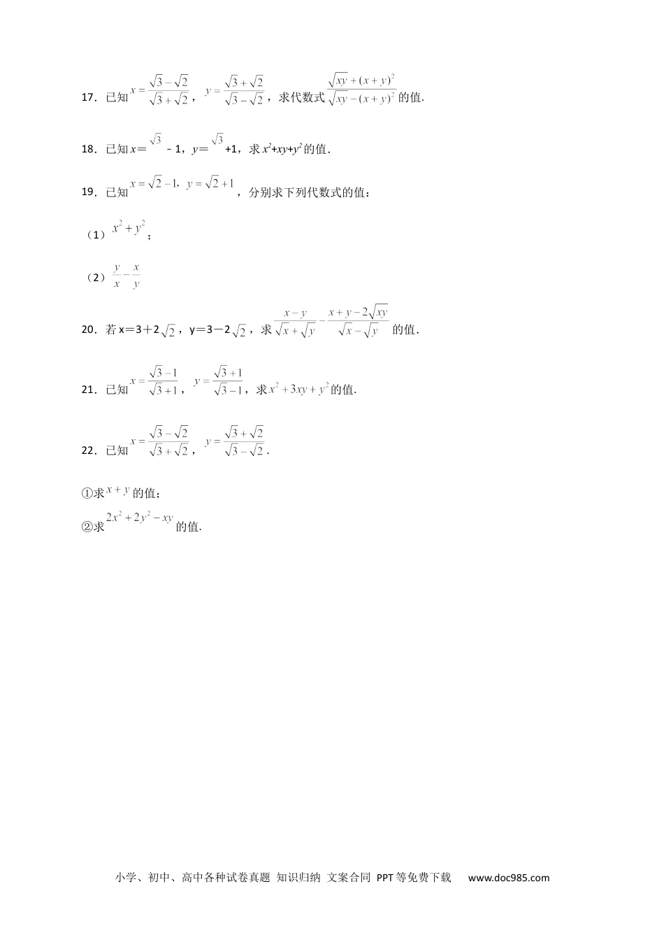 人教八年级数学下册 专题04 已知二元对称式化简求值（原卷版）.docx