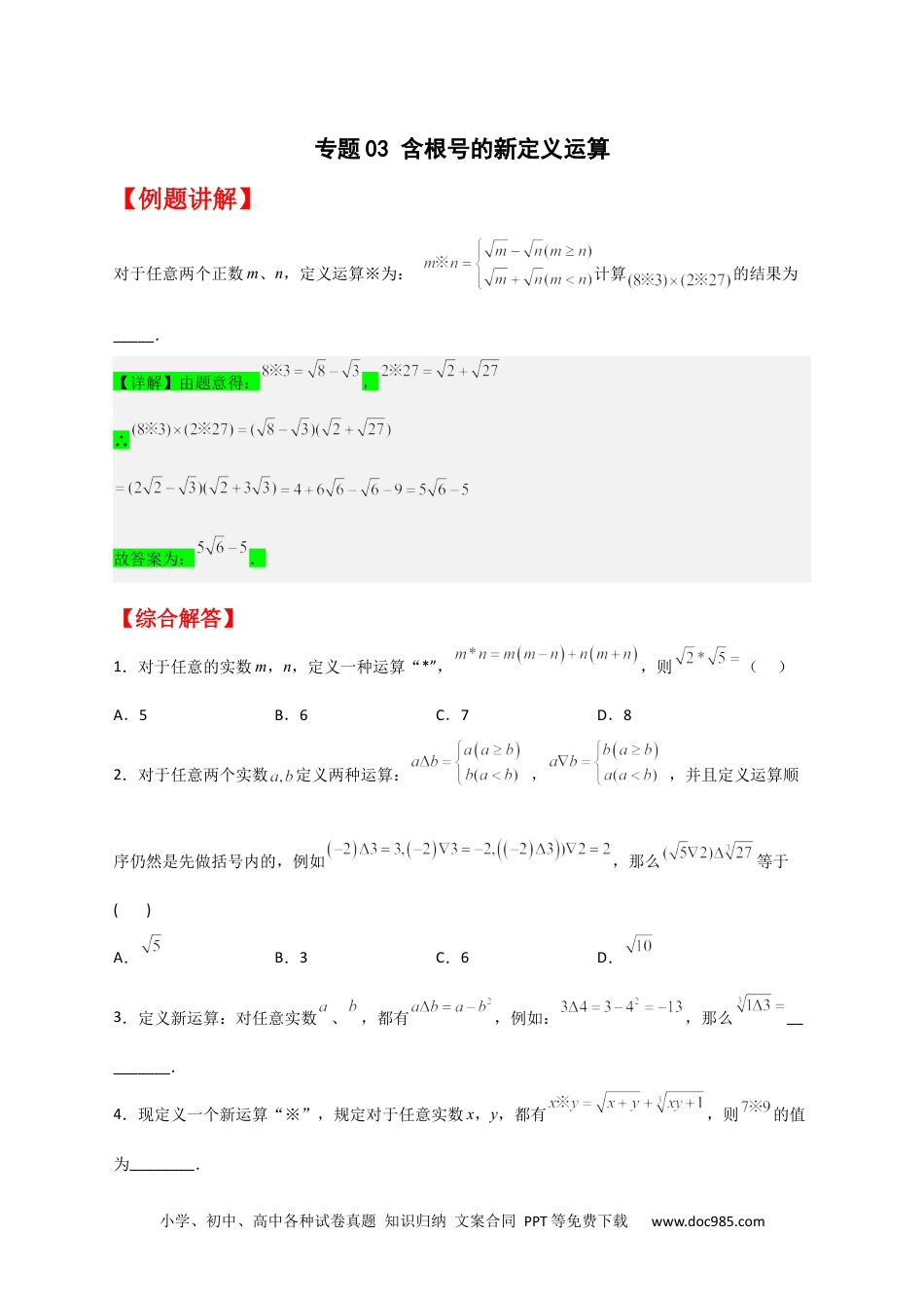 人教八年级数学下册 专题03 含根号的新定义运算（原卷版）.docx