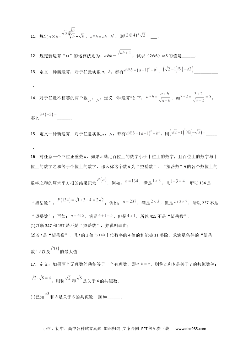 人教八年级数学下册 专题03 含根号的新定义运算（原卷版）.docx