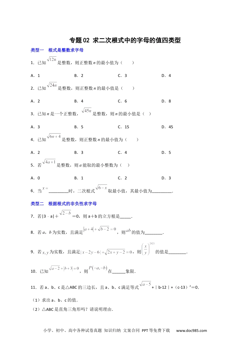 人教八年级数学下册 专题02 求二次根式中的字母的值四类型（原卷版）.docx