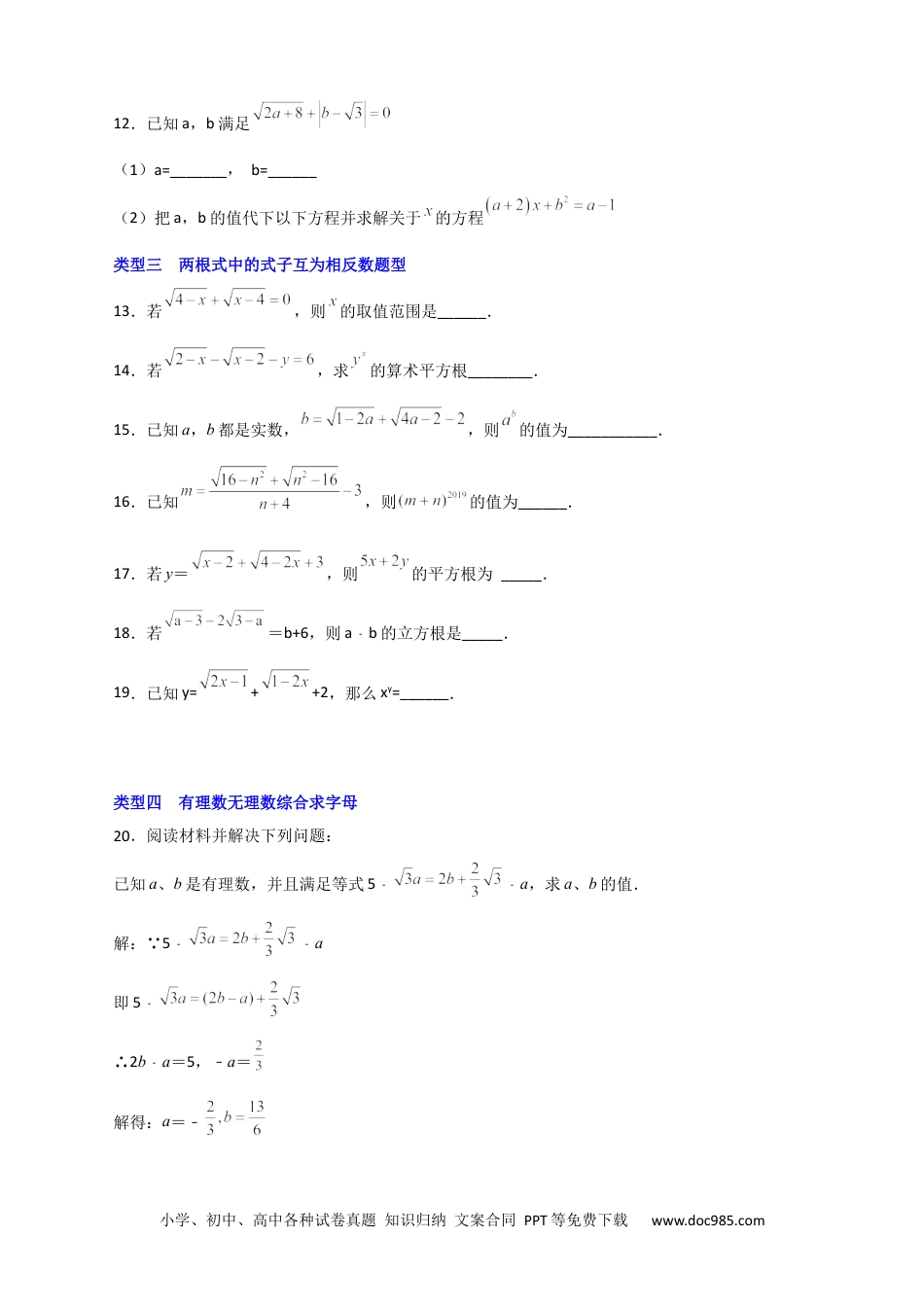 人教八年级数学下册 专题02 求二次根式中的字母的值四类型（原卷版）.docx