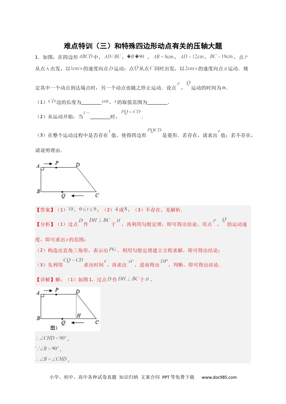 人教八年级数学下册 难点特训（三）和特殊四边形动点有关的压轴大题（解析版）.docx