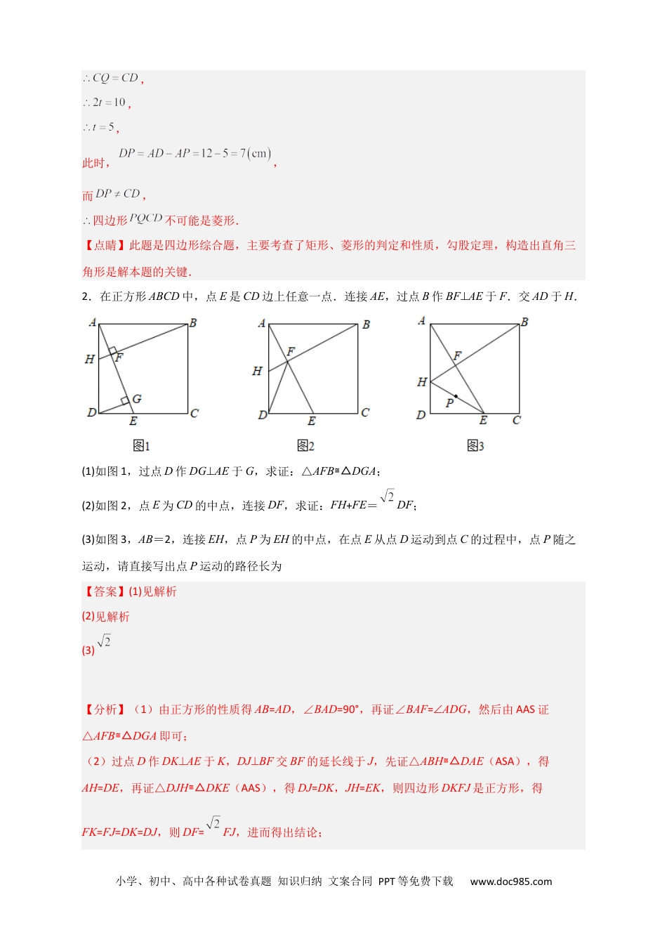 人教八年级数学下册 难点特训（三）和特殊四边形动点有关的压轴大题（解析版）.docx