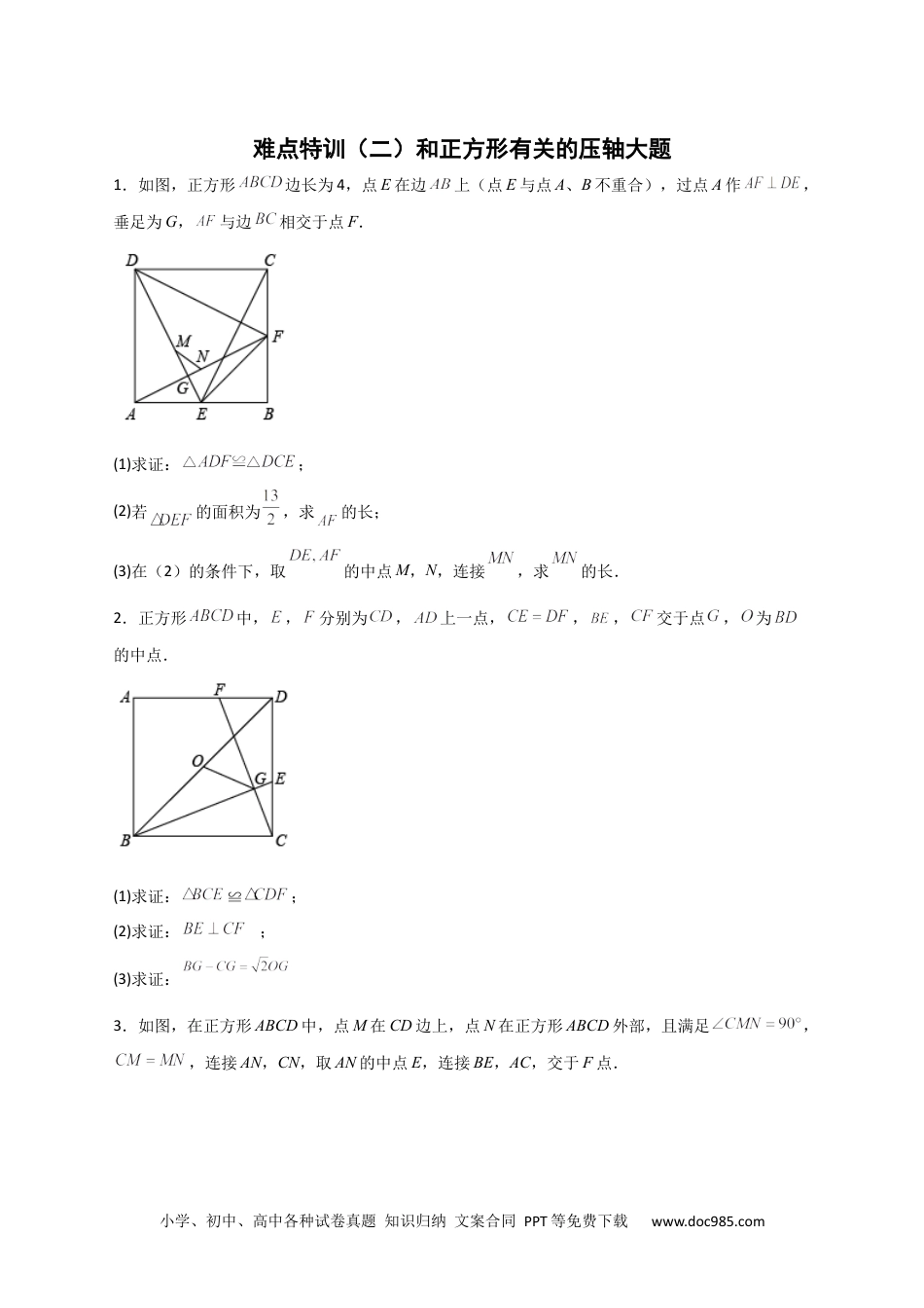 人教八年级数学下册 难点特训（二）和正方形有关的压轴大题（原卷版）.docx