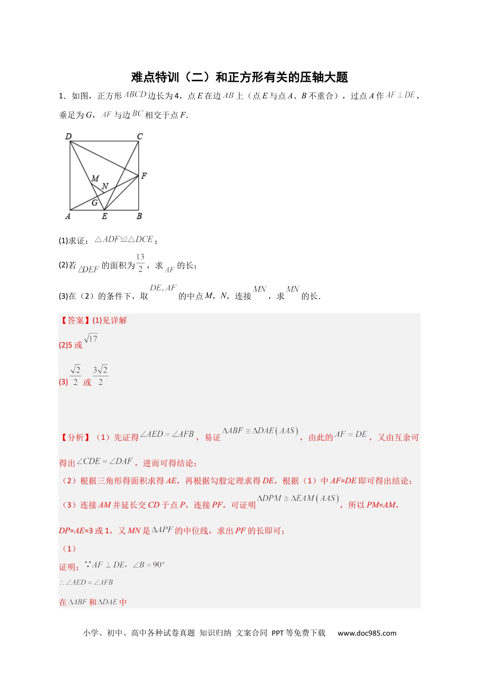 人教八年级数学下册 难点特训（二）和正方形有关的压轴大题（解析版）.docx