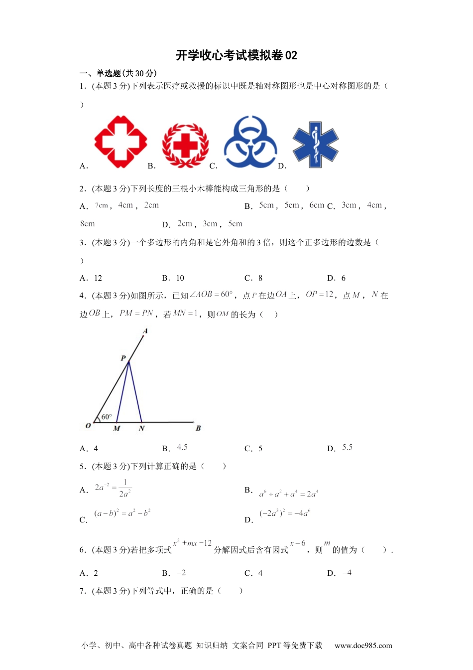 人教八年级数学下册 开学收心考试模拟卷02（原卷版）.docx