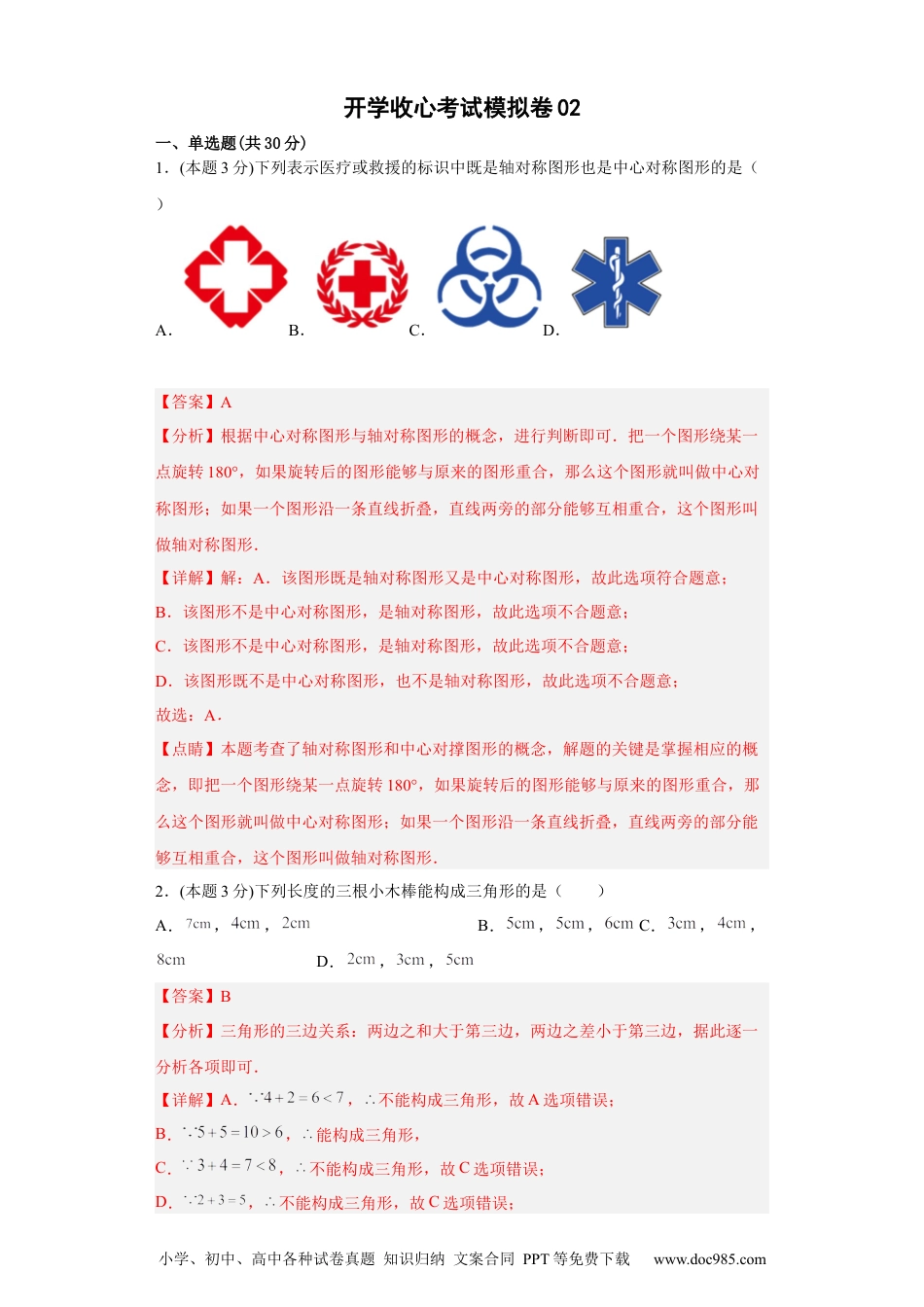 人教八年级数学下册 开学收心考试模拟卷02（解析版）.docx