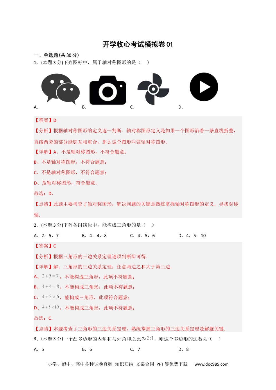 人教八年级数学下册 开学收心考试模拟卷01（解析版）.docx