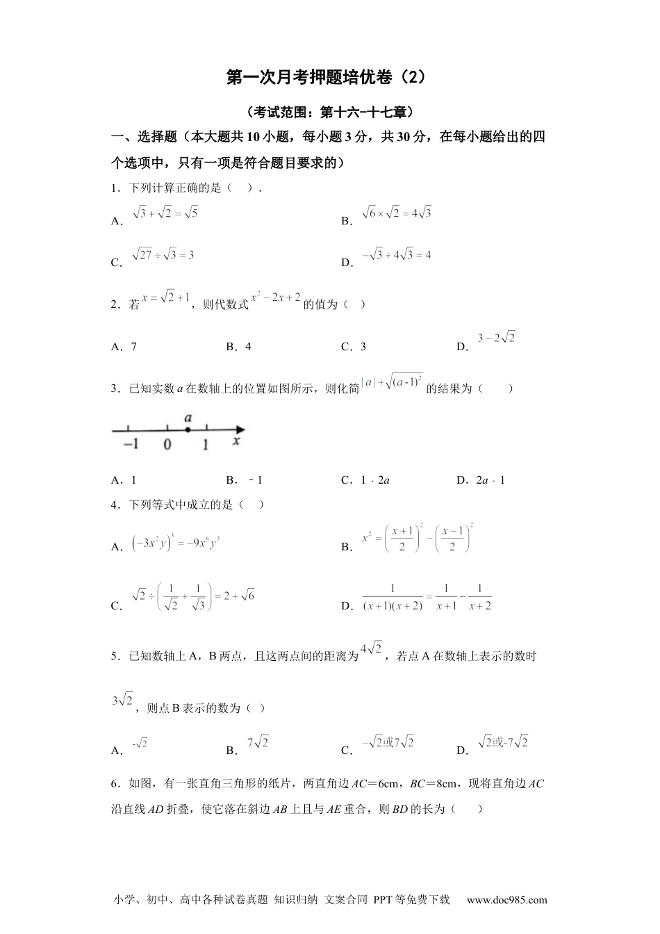 人教八年级数学下册 第一次月考押题培优卷（2）（考试范围：第十六-十七章）（原卷版）.docx