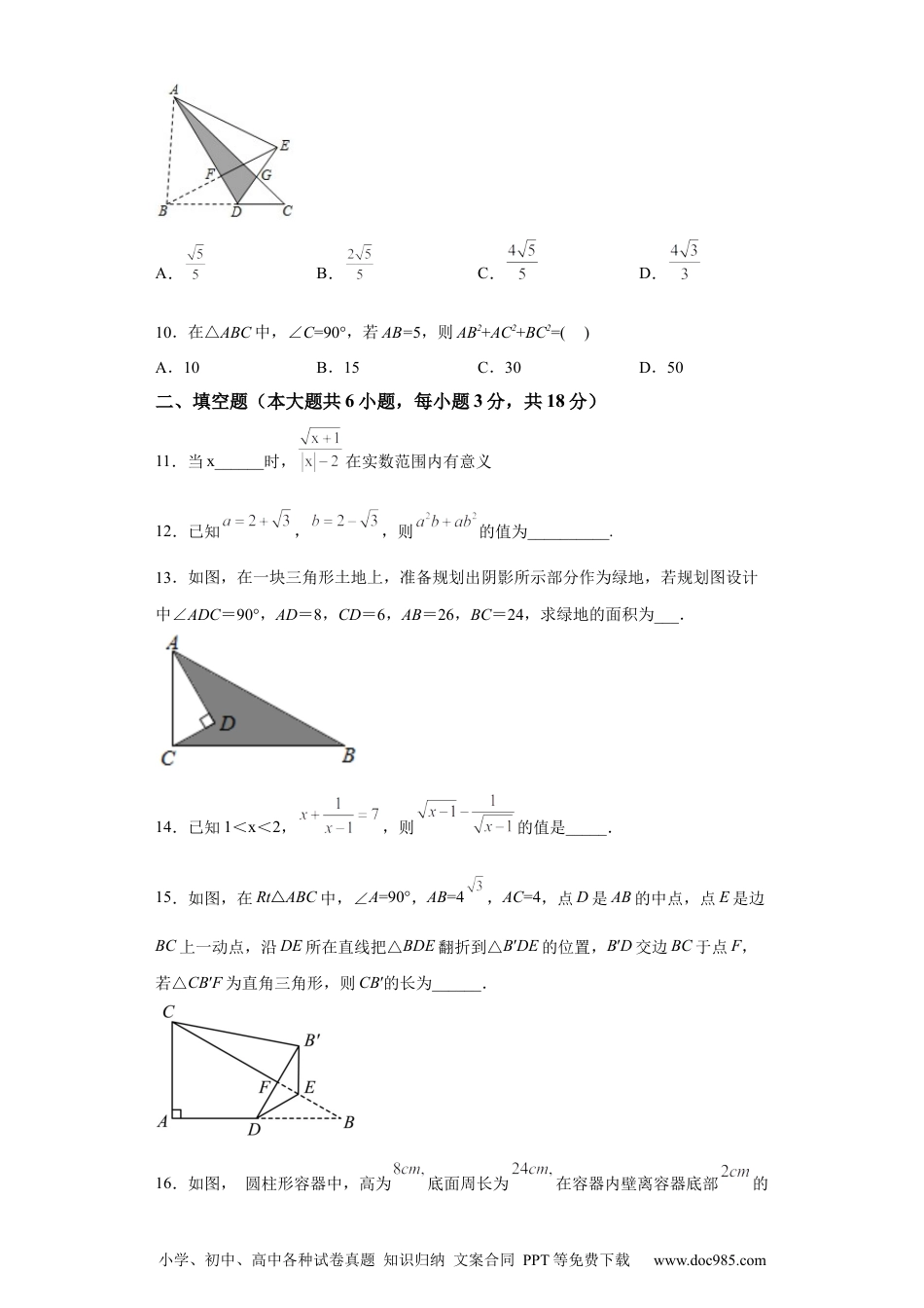 人教八年级数学下册 第一次月考押题培优卷（2）（考试范围：第十六-十七章）（原卷版）.docx