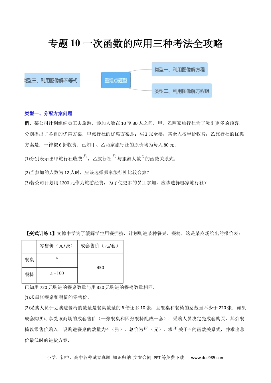 人教八年级数学下册 专题10 一次函数的应用三种考法全攻略（原卷版）.docx