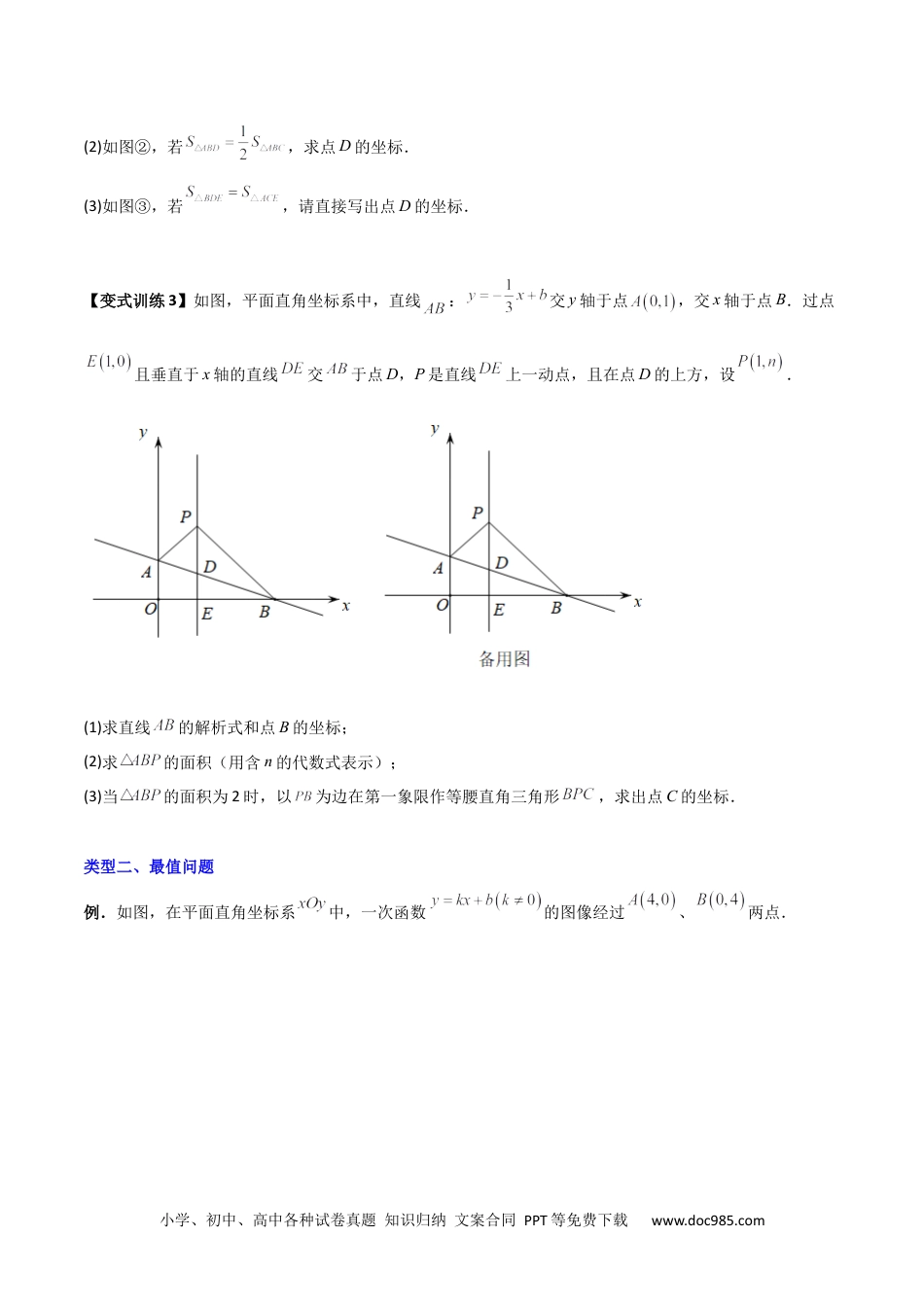 人教八年级数学下册 专题09 一次函数与几何图形综合的七种考法（原卷版）.docx