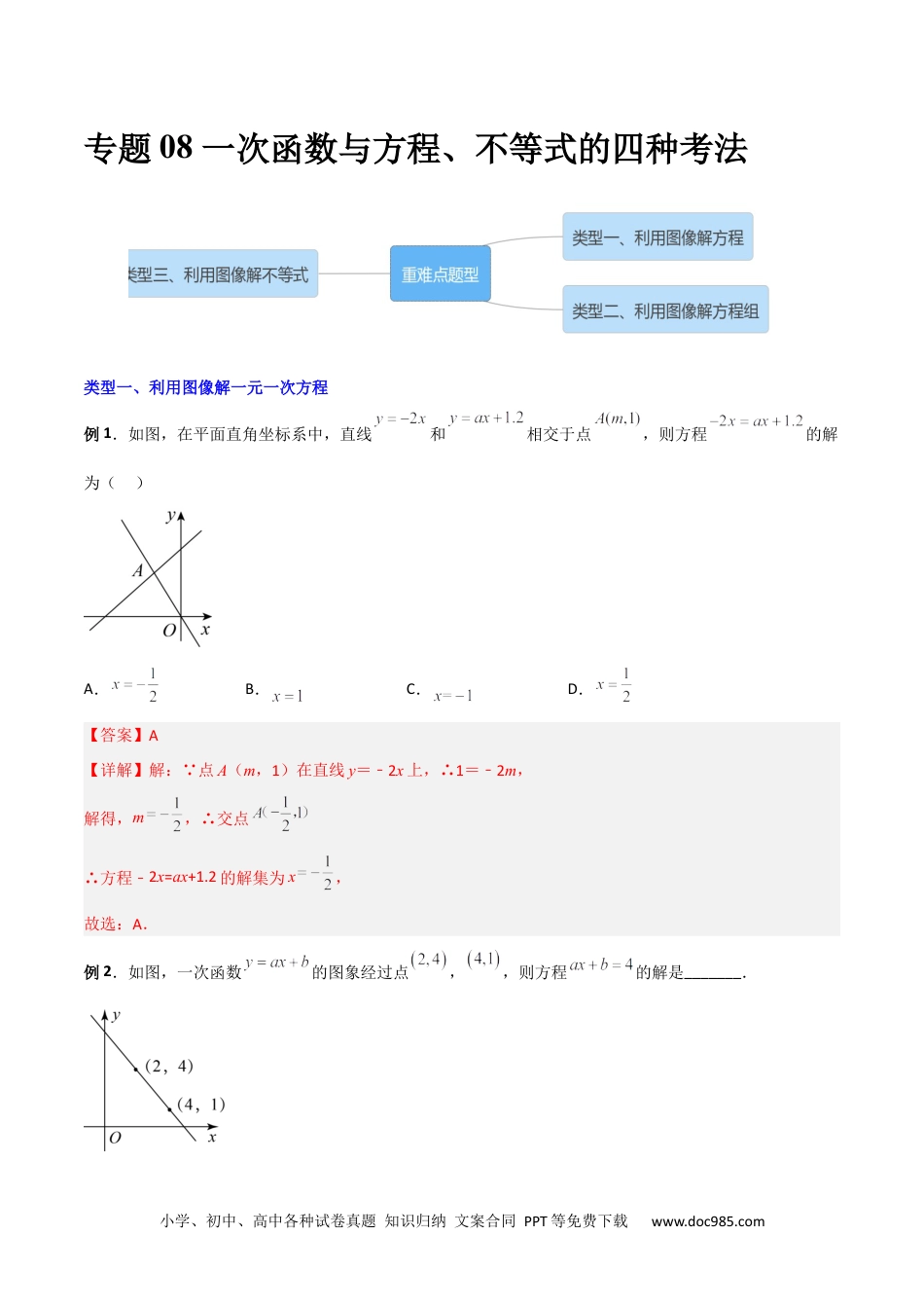 人教八年级数学下册 专题08 一次函数与方程、不等式的三种考法（解析版）.docx