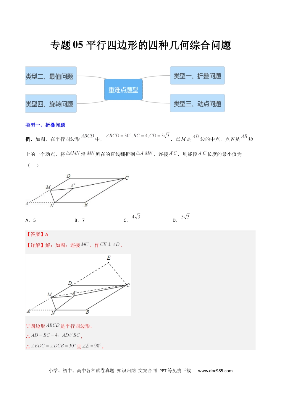 人教八年级数学下册 专题05 平行四边形的四种几何综合问题（解析版）.docx