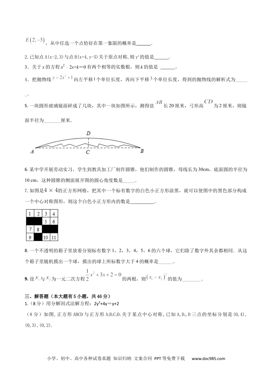 2023-2024人教版九年数学上册期末考试核心素养达标检测试卷（02）（原卷版） .docx