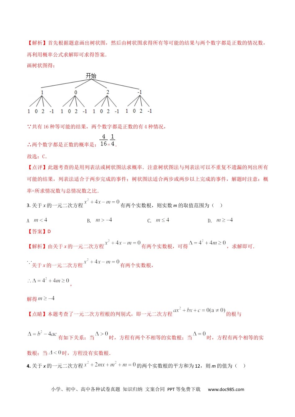 2023-2024人教版九年数学上册期末考试核心素养达标检测试卷（03）（解析版） .docx