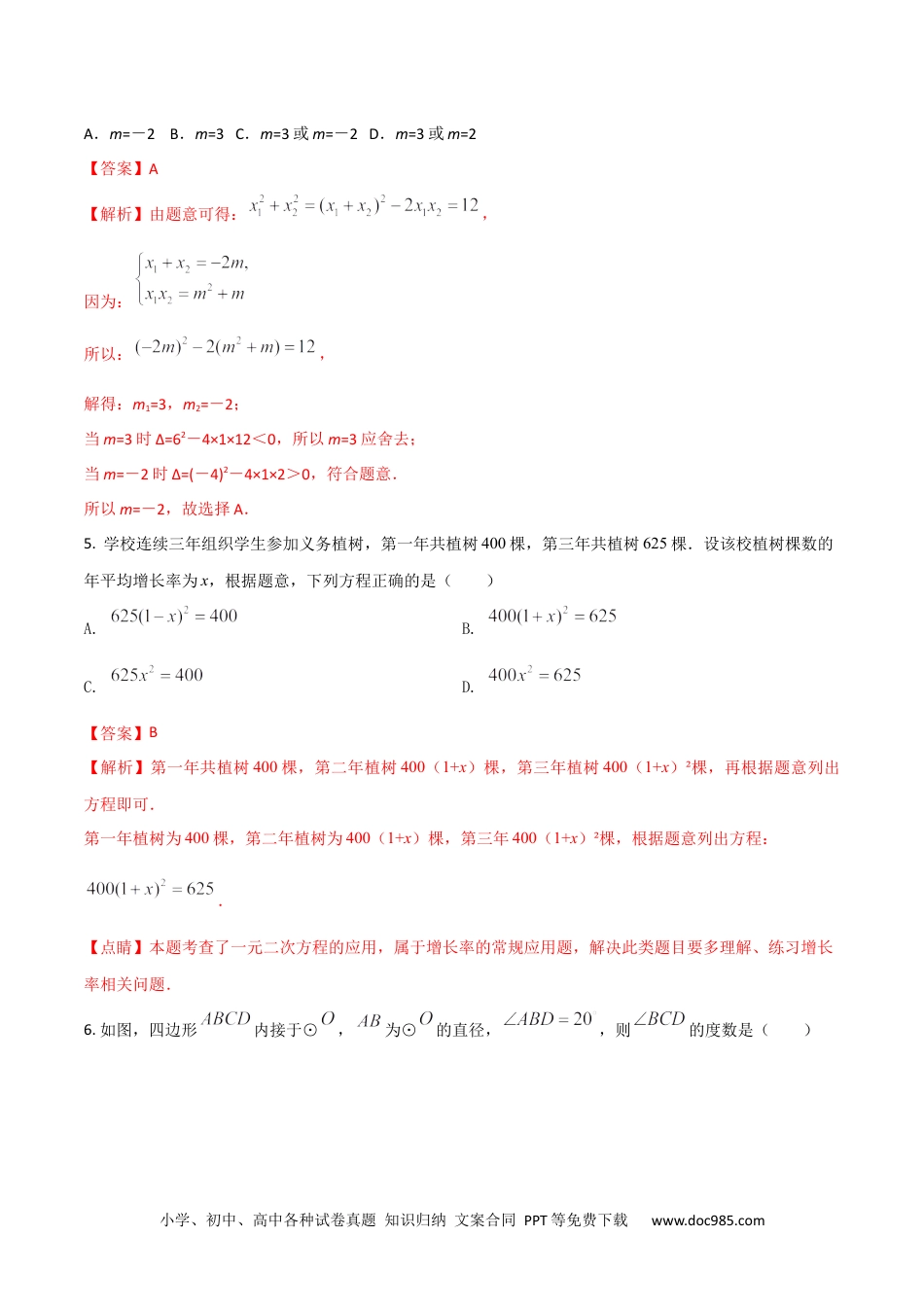 2023-2024人教版九年数学上册期末考试核心素养达标检测试卷（03）（解析版） .docx