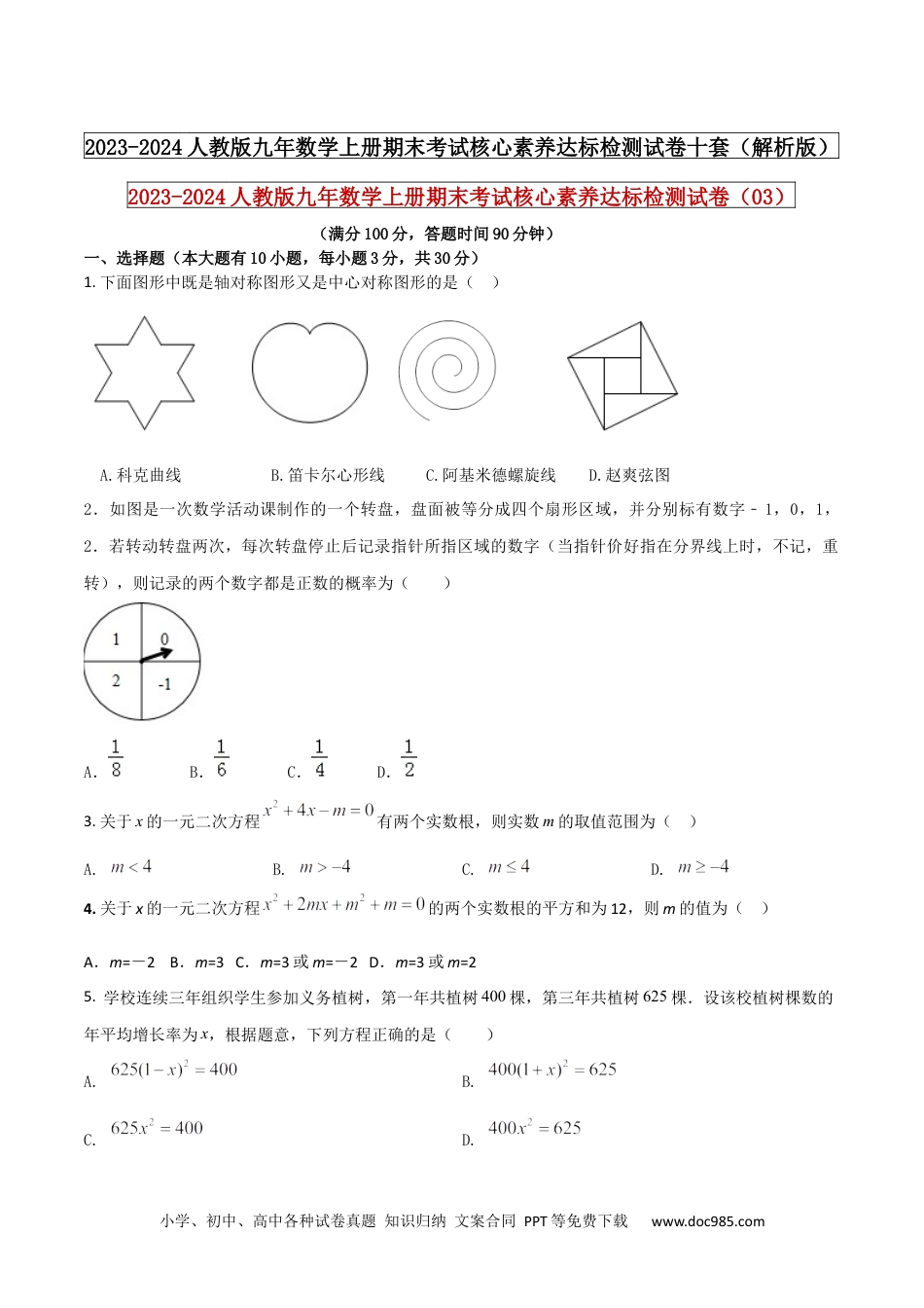 2023-2024人教版九年数学上册期末考试核心素养达标检测试卷（03）（原卷版） .docx