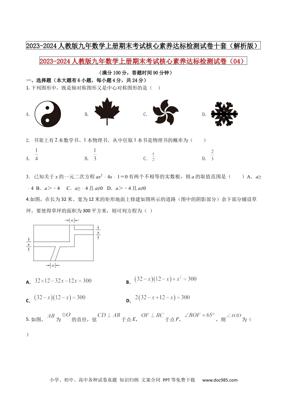 2023-2024人教版九年数学上册期末考试核心素养达标检测试卷（04）（原卷版） .docx