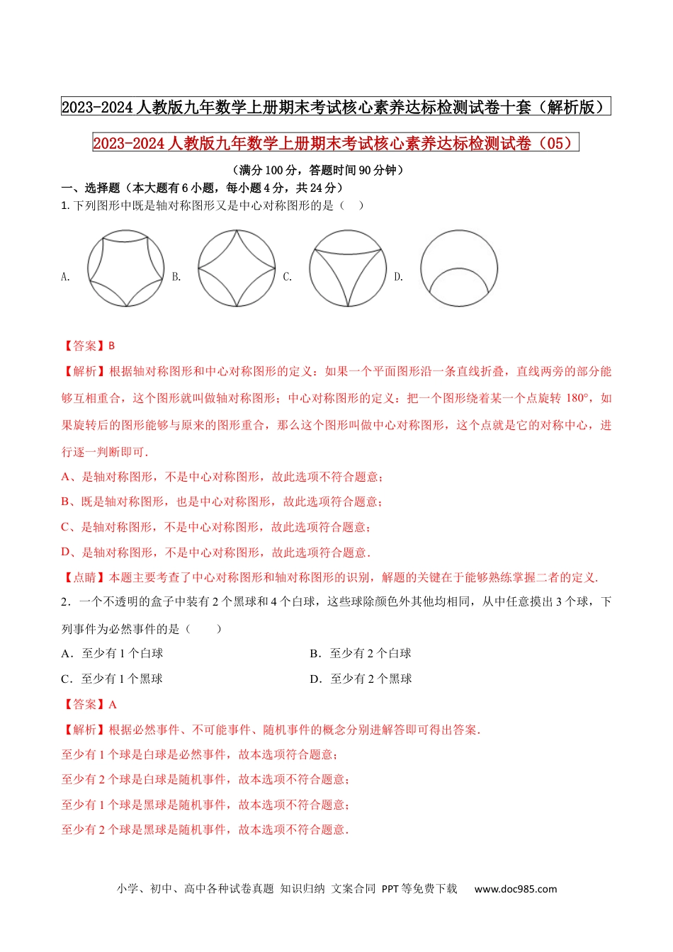 2023-2024人教版九年数学上册期末考试核心素养达标检测试卷（05）（解析版） .docx