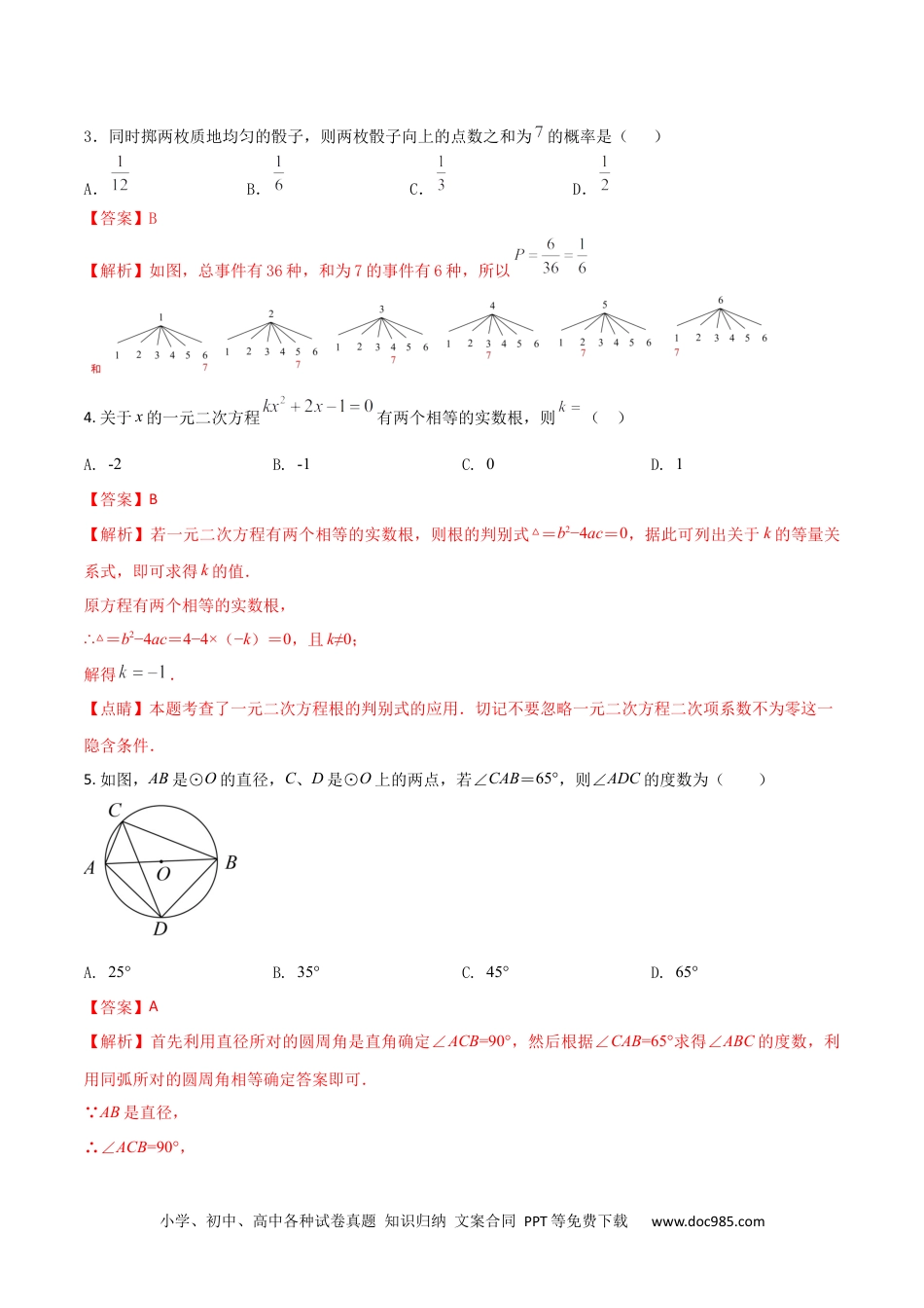 2023-2024人教版九年数学上册期末考试核心素养达标检测试卷（05）（解析版） .docx